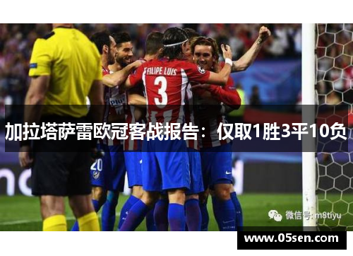 加拉塔萨雷欧冠客战报告：仅取1胜3平10负