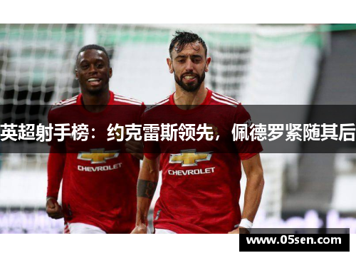 英超射手榜：约克雷斯领先，佩德罗紧随其后