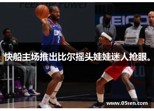 快船主场推出比尔摇头娃娃迷人抢眼。